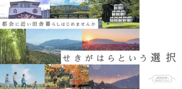 せきがはらという選択